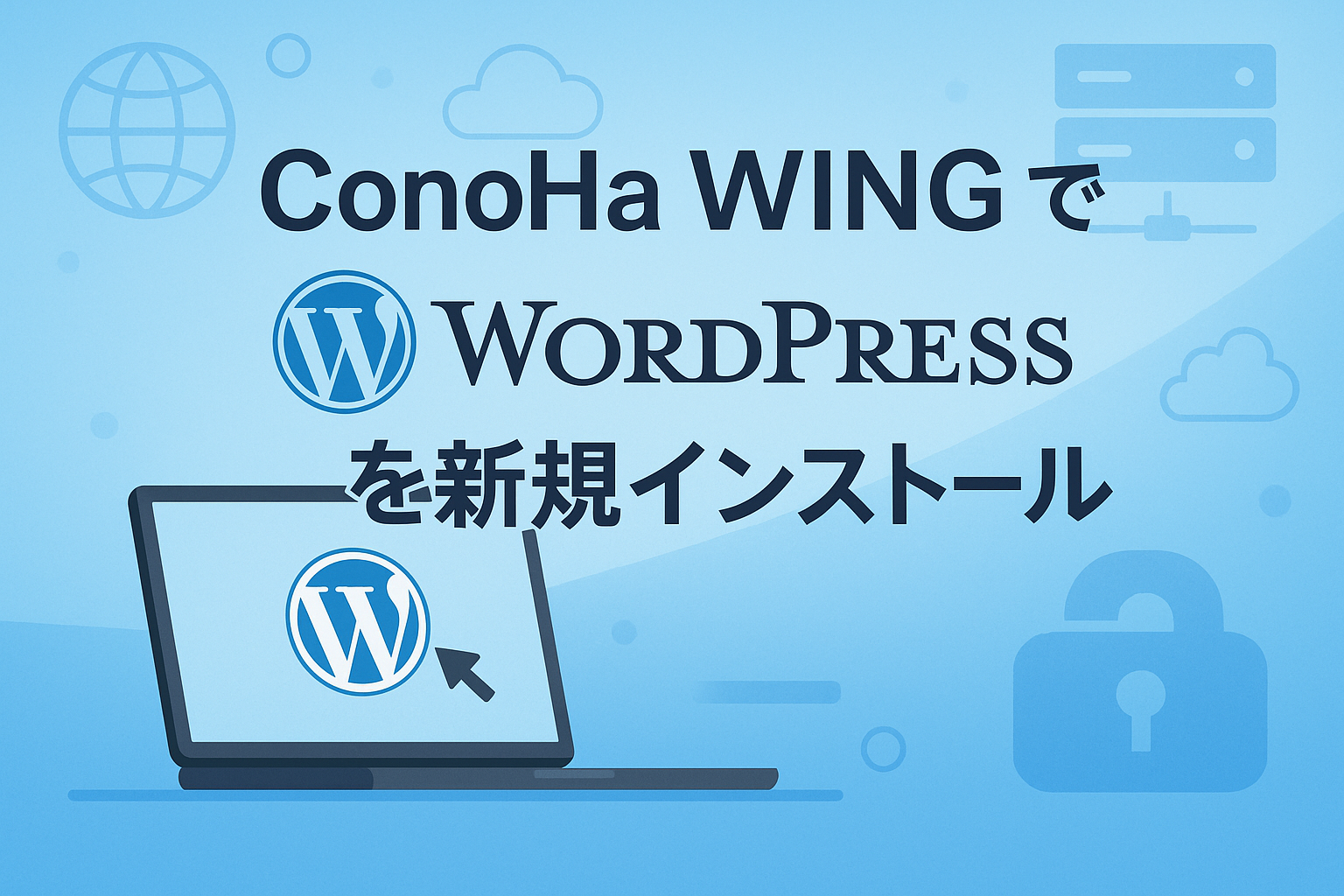 ConoHa WING  で WordPress を作成（新規インストール）する手順をメモ！