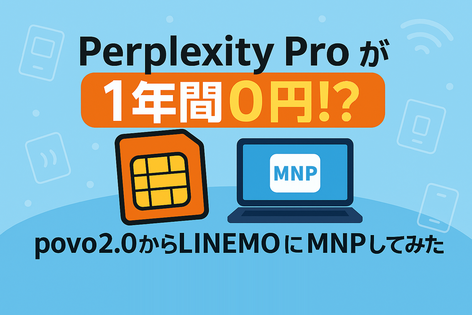 Perplexity Pro が 1年間0円のキャンペーン！？povo2.0からLINEMO にMNPしてみた！