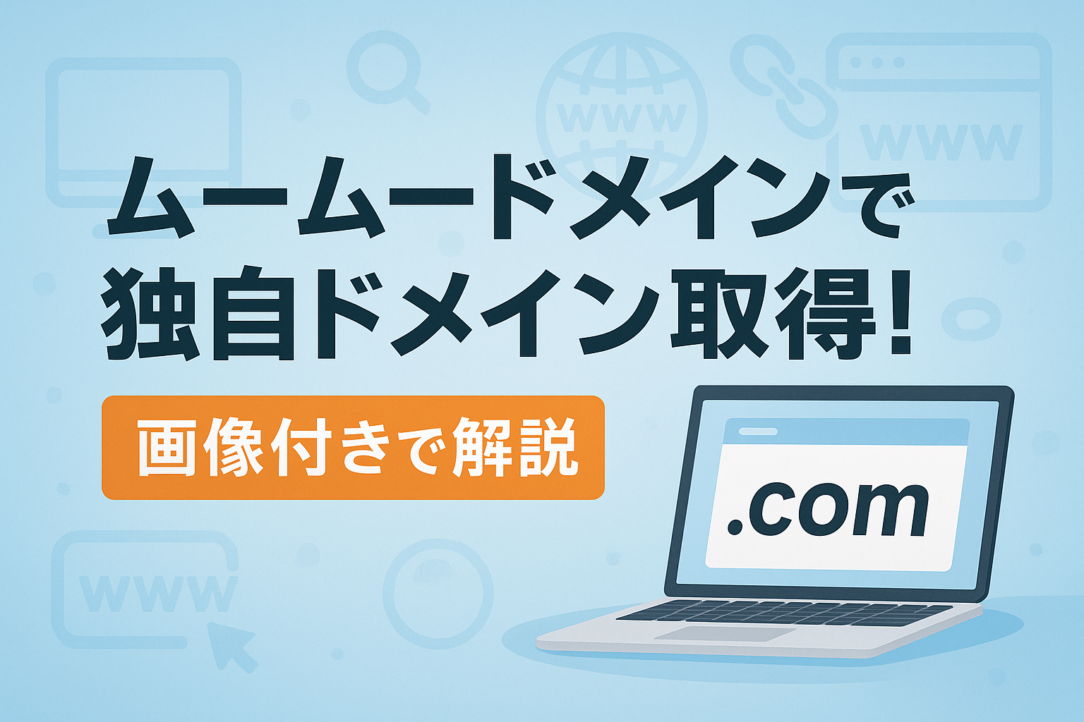 ムームードメインで独自ドメインを取得する方法! !